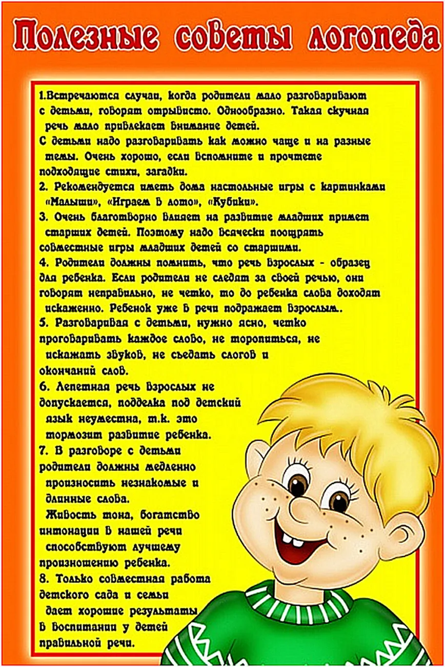 Советы логопеда