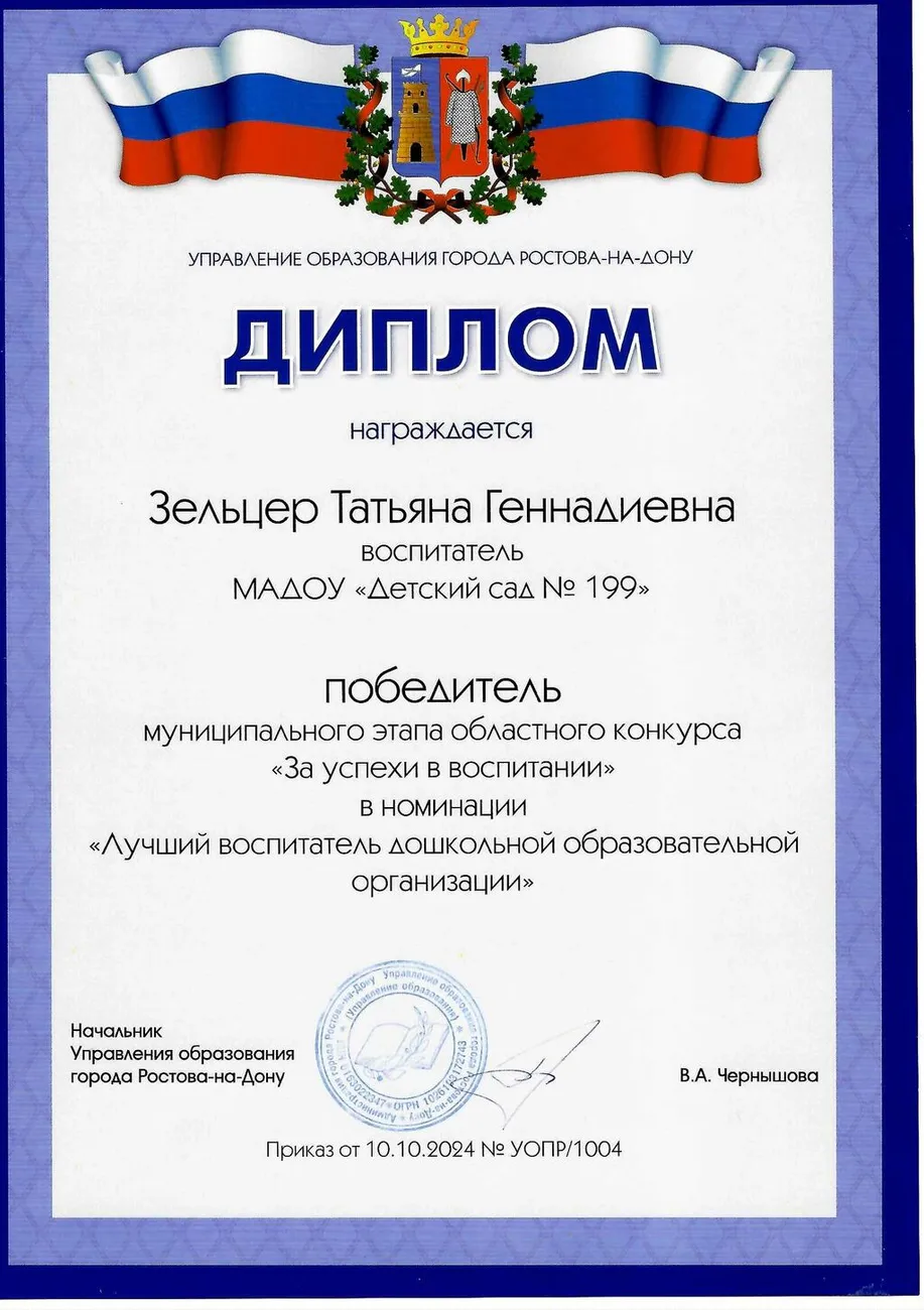 Победитель городской конкурс За успехи в воспитании Зельцер Т.Г. Лучший воспитатель дошкольной образовательной организации