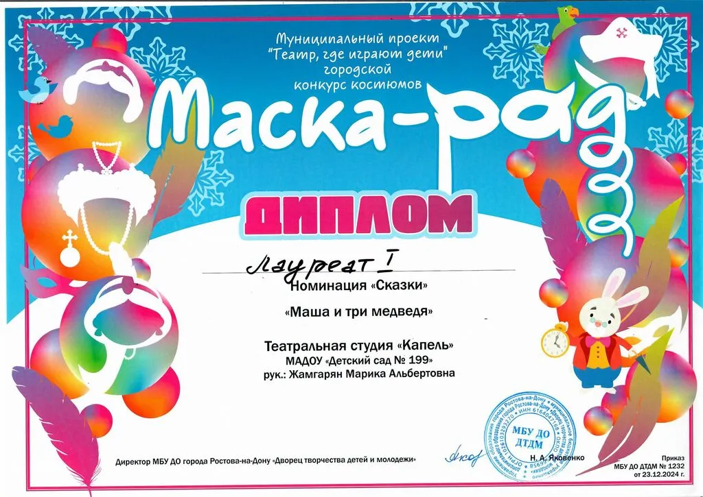Диплом МаскаРад