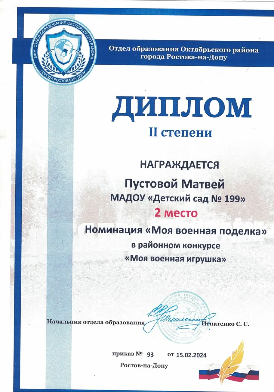 Диплом 2 место Моя военная игрушка 2024