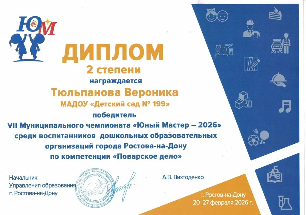 Тюльпанова 2 место город Юный мастер 2026