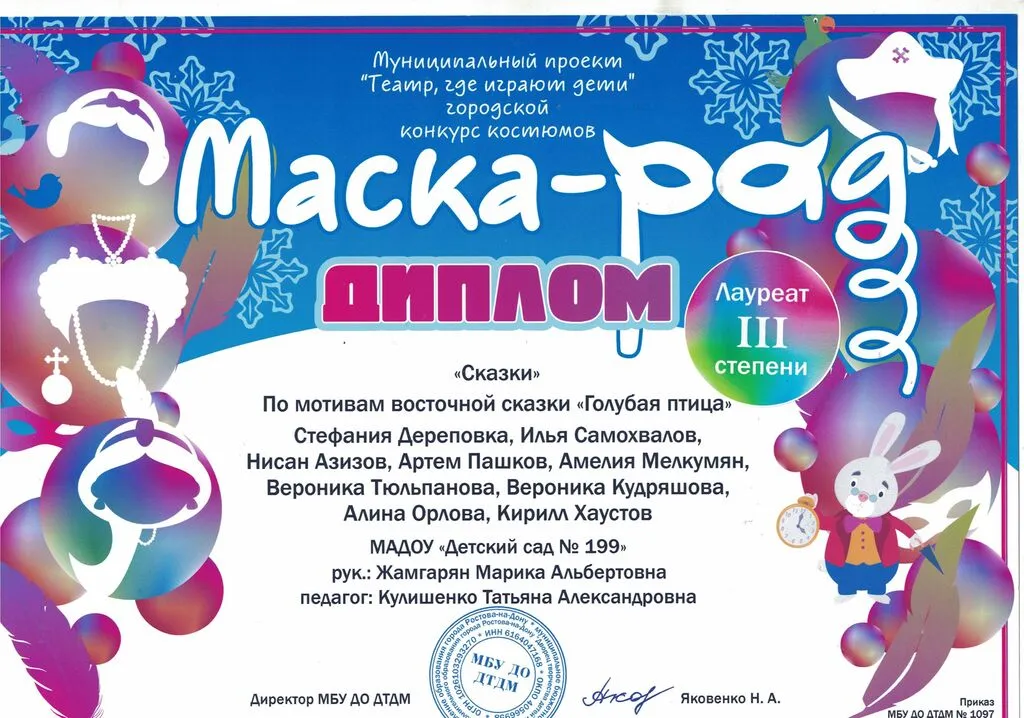 Диплом Маска-Рад город 2026