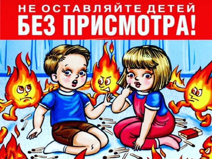 Спички детям не игрушки