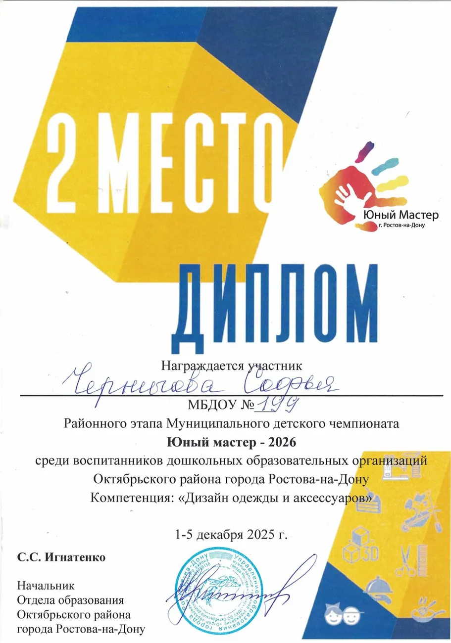 Диплом район 2 мето Юный мастер 2026