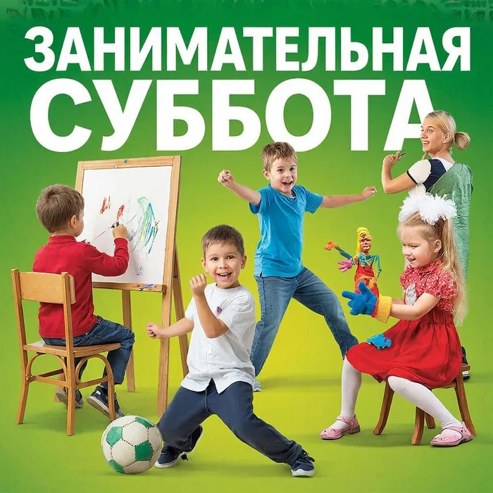 Занимательная суббота Афиша МАДОУ № 199