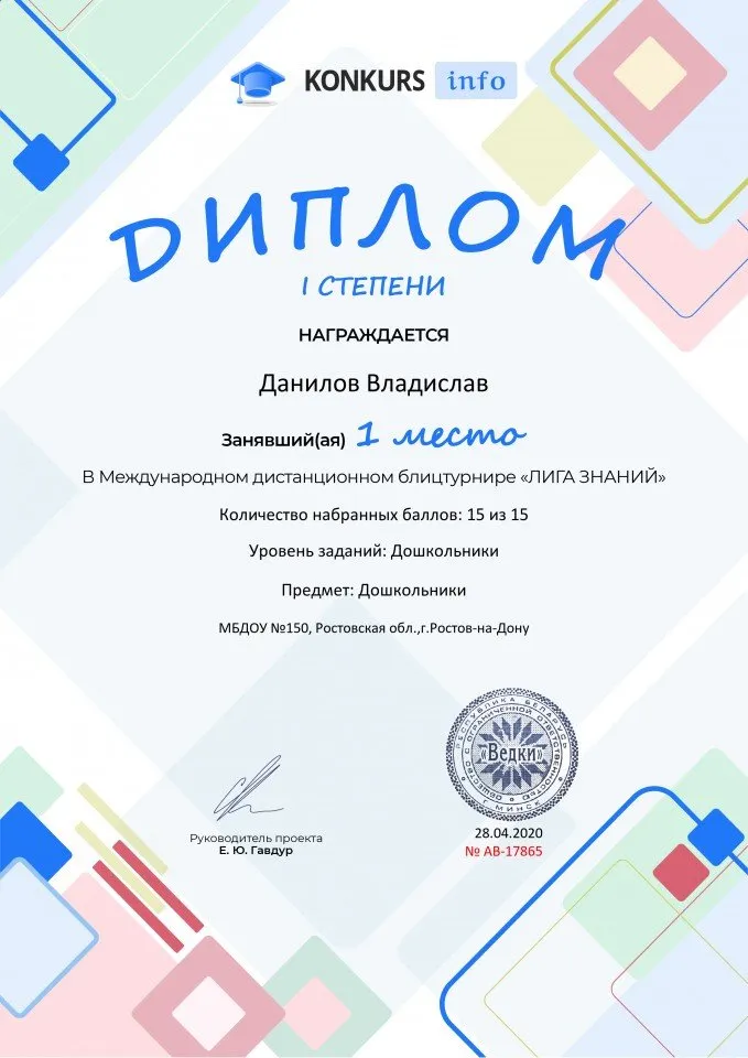 Диплом 1 степени проекта konkurs.info №17865