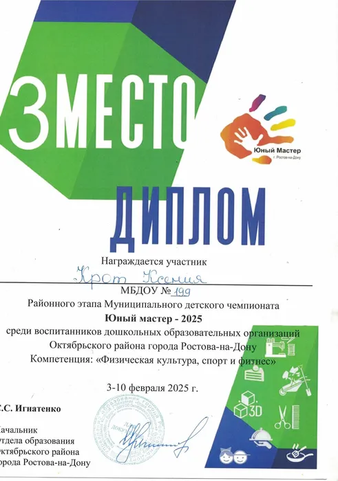 Юный мастер 3 место физическая культура спорт и фитнес 2025