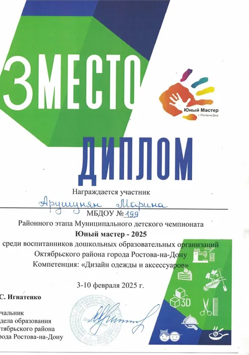 Юный мастер Дизайн одежды 3 место 2025