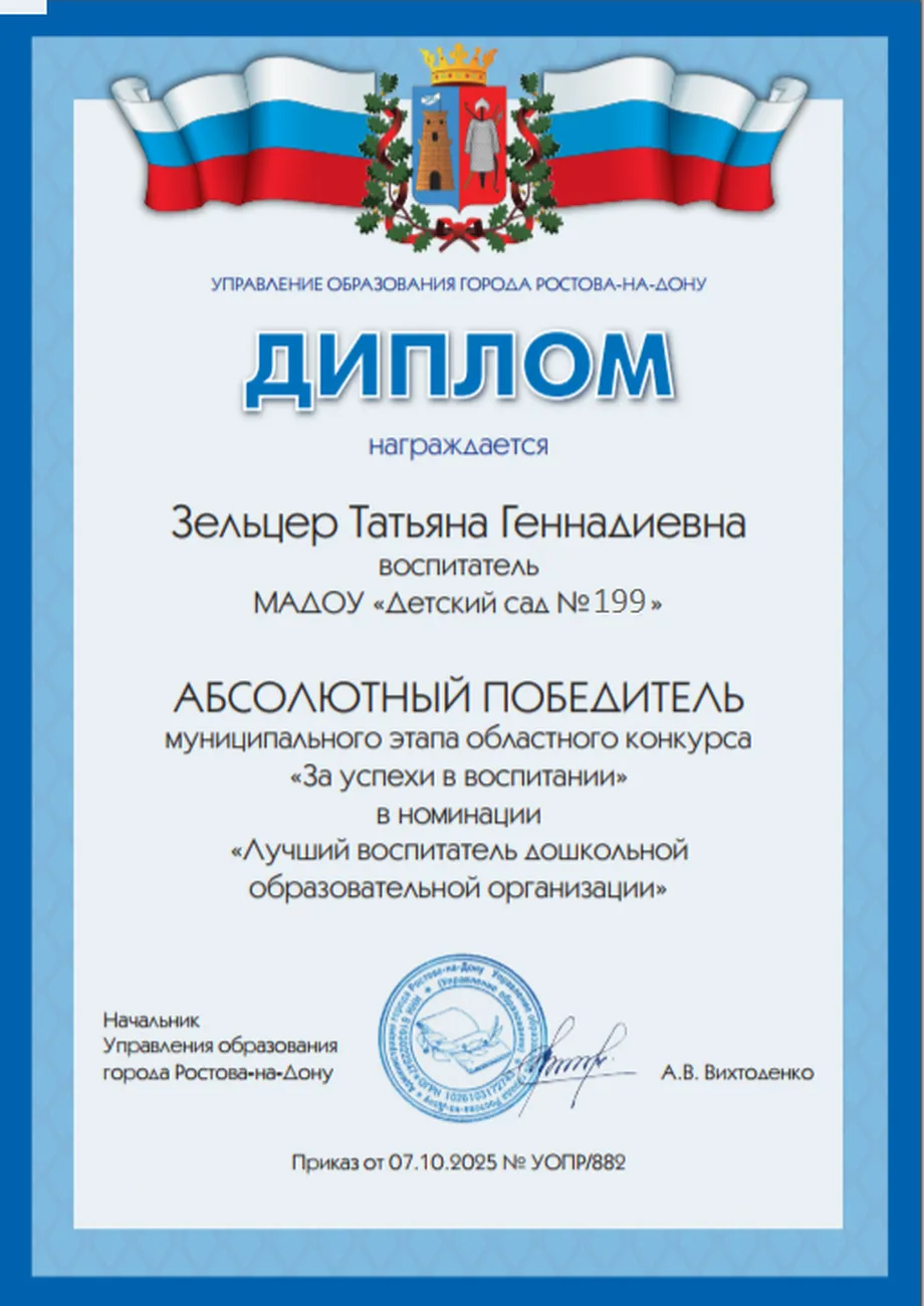 Зельцер Диплом победителя За успехи в воспитании 2025