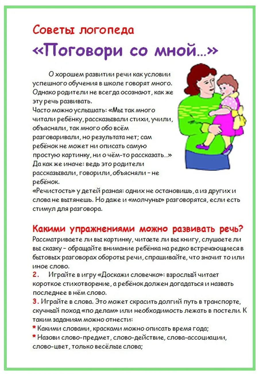 Советы логопеда Поговори со мной
