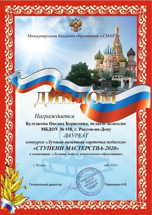 Диплом Ступени Мастерства Булгакова Оксана Борисовна