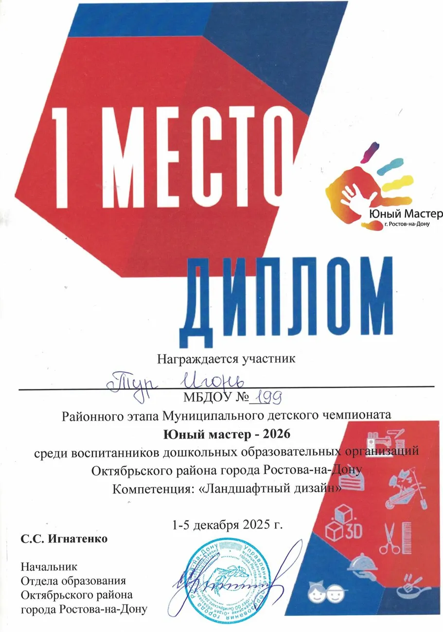 Диплом район 1 место ландшафт Юный мастер 2026