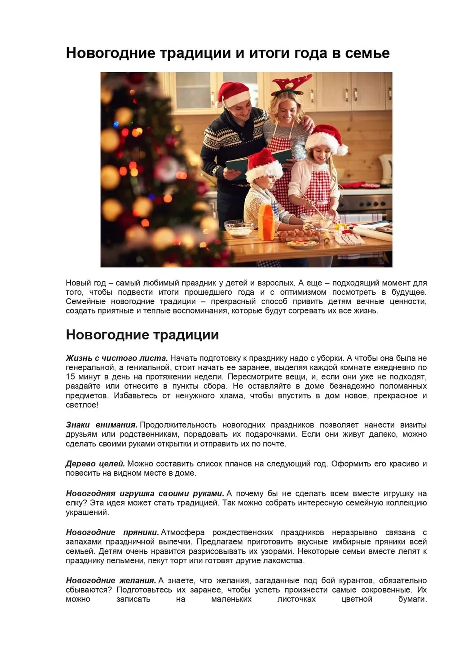 Новогодние традиции и итоги года в семье_page-0001
