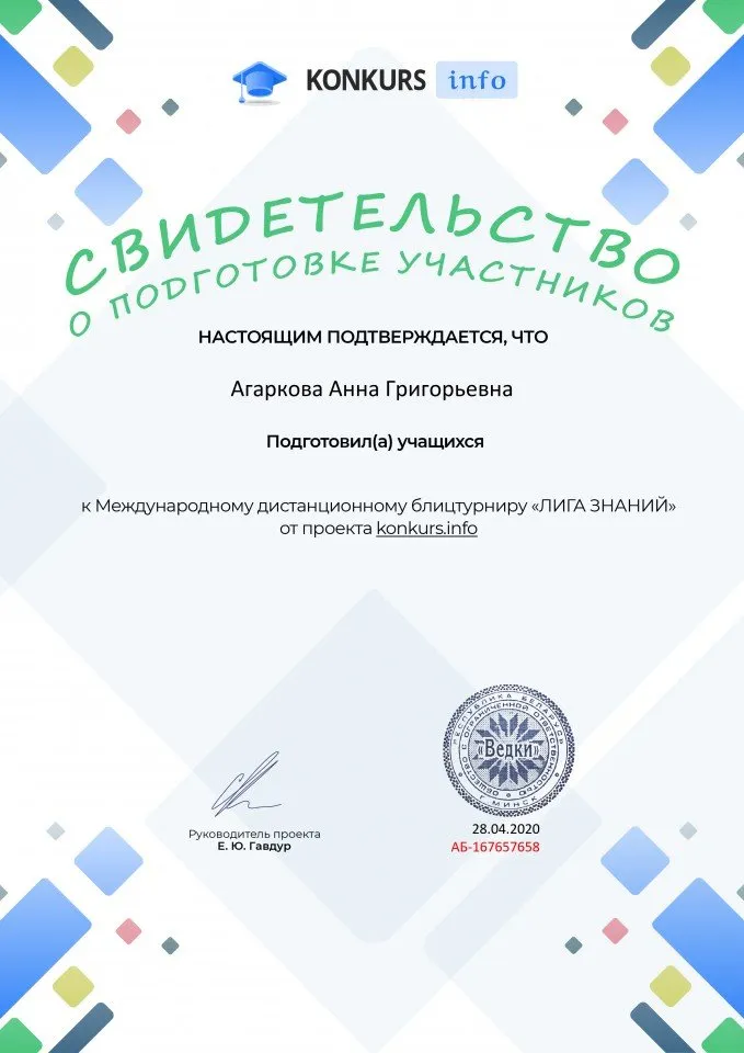 Свидетельство о подготовке учеников konkurs.info №167657658